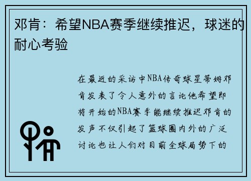 邓肯：希望NBA赛季继续推迟，球迷的耐心考验