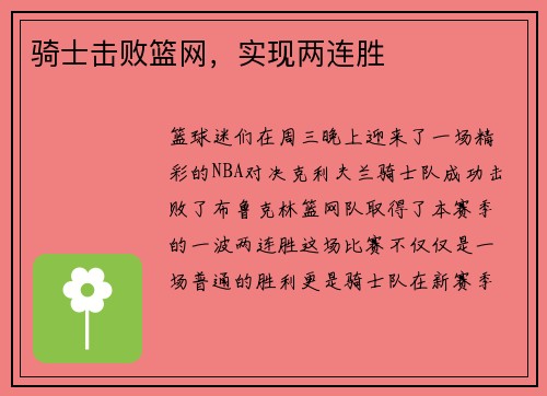 骑士击败篮网，实现两连胜