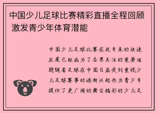 中国少儿足球比赛精彩直播全程回顾 激发青少年体育潜能