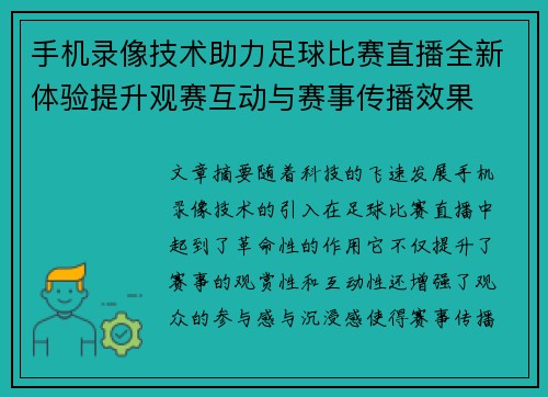 手机录像技术助力足球比赛直播全新体验提升观赛互动与赛事传播效果